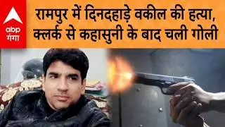 UP Crime News: Rampur में दिनदहाड़े वकील की हत्या, Clerk से कहासुनी के बाद चली गोली | ABP GANGA