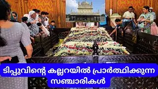 EP#5 മൈസൂരിലെ ടിപ്പുവിൻ്റെ സ്മരണകൾ: ഒരു യാത്ര. 