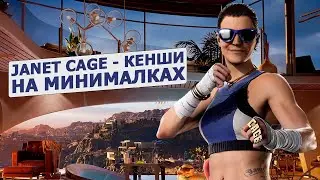 Mortal Kombat 1: Разбор Джанет Кейдж (Janet Cage)
