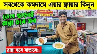 Miyako Air Fryer Price in Bangladesh | Air Fryer Price In Bangladesh 2025 | Miyako Air Fryer Review
