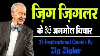 ज़िग ज़िगलर के 35 अनमोल विचार | 35 Inspirational Quotes By Zig Ziglar |