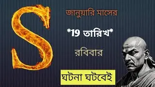 S নামের মানুষের ভাগ্যফল ।। S name meaning in Bengali।।