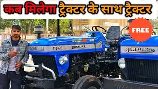 Sonalika Heavy Duty Dhamaka Offer Prize कब मिलेगा? | Sonalika Damdar November Full Detail