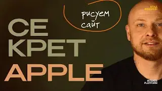 Секреты дизайна Apple. Рисуем сайт в стиле Apple.