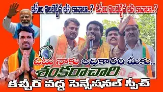 shankara Chary Sensational Speech At Nerada Village || sarpanch election 2025 || @ontvtelugu