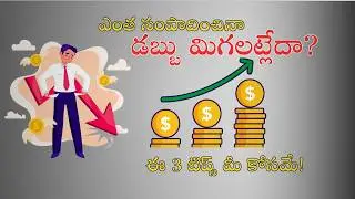 ఎంత సంపాదించినా డబ్బు మిగలట్లేదా? 3 Simple Tips to Save Money in Telugu | Mana Money