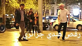 رقص جزائري على أغنية هندية في قلب مدينة باريس..