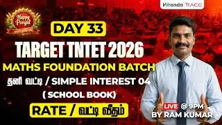 #33 | TARGET TNTET 2026 | MATHS FOUNDATION BATCH | SIMPLE INTEREST 04 | FOR PAPER 1 & 2 | RAMKUMAR
