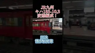 【変態編成！】JR九州 キハ185-10+キハ185-3 国鉄型車両！回送 博多駅発車