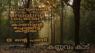 Kannavam Forest |Bahubali Shooting Location | Kannur | Kerala |