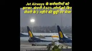 🔥🔥Jet Airways sent 60 percent of the employees on leave without salary, cut the salary ...