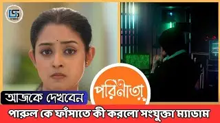 পারুল কে ফাঁসাতে কী পরিকল্পনা করলো সংযুক্তা ম্যাডাম । পরিণীতা story review @dramastorystudio 