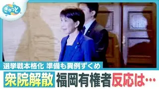 衆議院解散で“戦後最短”選挙戦スタート　異例ずくめでバタバタも【ぎゅっと】（２０２６年１月２３日）