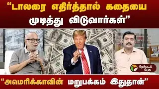 புதிய வாசிப்பு புதிய சிந்தனை | அமெரிக்காவுக்கு எதிரான சூப்பர் பவர் சாத்தியமா? | USA | Donald Trump