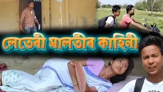 লেতেৰী মালতীৰ কাহিনী|| Assamese telsura comedy Assam new video