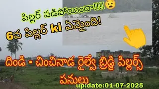 Dindi-chinchinaada Railway Bridge construction works Update ||One pillar work Damaged #viral