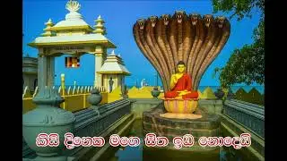 “බුදු සිරිපා පහස ලද – Budu Siripa Pahasa Lada | New Sinhala Devotional Song  By  Deepthi Kumara ”