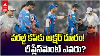 All Rounder Axar Patel Injury | 2026 టీ20 ప్రపంచ కప్ నుంచ అక్షర్ అవుట్ ? | ABP Desam