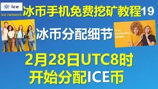 [344]IceNetwork冰币分配细节介绍 2月28日UTC时间上午8时开始分发ICE币