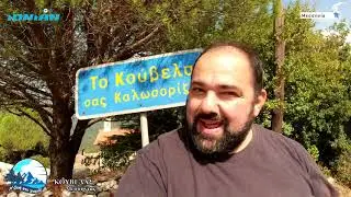 ΚΟΥΒΕΛΑΣ ΜΕΣΣΗΝΙΑΣ