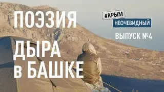 #КрымНеОчевидный: Тебе Крым (Глава 270). Стихи поэта - 