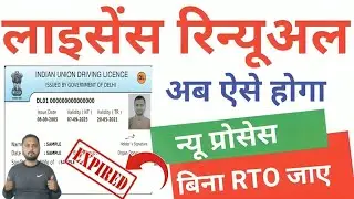 Driving Licence Renewal Online 2026 | DL Renew Kare Online Bina RTO Jaye | Dl Renewal Online  2026.