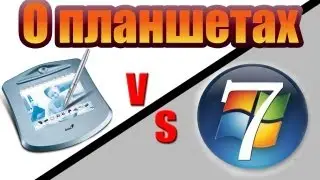 О планшетах:Genius g-pen 560 и проблемы с Windows 7