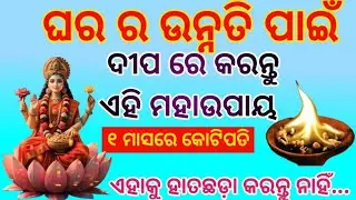 ଘର ର ଉନ୍ନତି ପାଇଁଦୀପ ରେ କରନ୍ତୁଏହି ମହାଉପାୟe ୧ ମାସରେ କୋଟିପତିଏହାକୁ ହାତଛଡ଼ା କରନ୍ତୁ ନାହିଁ... @Vastu tips 