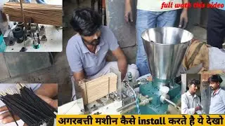 देखिए कैसे अगरबत्ती मशीन को install किया जाता हैं | ARMIND INDUSTRIES | #install #video #machine....