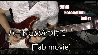 【9mm Parabellum Bullet】ハートに火をつけて..Tab movie【Guitar Cover】
