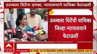 Ujwala Thite : उज्वला थिटेंना दणका, न्यायालयाने याचिका फेटाळली, कोर्टात काय घडलं?