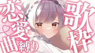 【 歌配信 】失恋ソングと恋愛ソングを交互に歌ってリスナーを怖がらせよう！ 初見さんも常連さんも大歓迎🐻【 KARAOKE 】