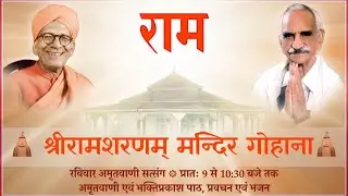 Shree Ram Sharnam - Amritvani Satsang -Sunday December 28,  2025
