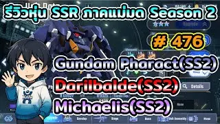 รีวิวหุ่น SSR Gundam Pharact(SS2) Darilbalde(SS2) Michaelis(SS2) เกม SD Gundam G Generation ETERNAL