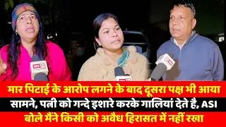 मार पिटाई के आरोप लगने के बाद दूसरा पक्ष भी आया सामने, पत्नी को गन्दे इशारे करके गालियां देते है