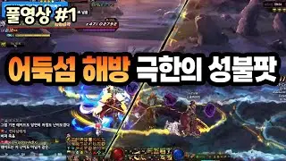 어둑섬 해방 정준님 성불팟! 과연 깰 수 있을까?? (23.11.17.다시보기-1)