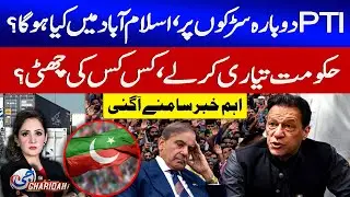 PTI Protest Again In Islamabad | Shehbaz Govt Ready | Imran Khan Instruction | G For Gharida | GTV
