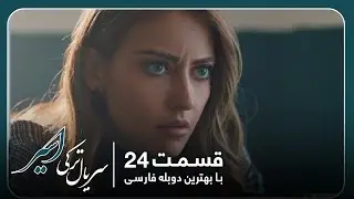 سریال جدید ترکی اسیر با بهترین دوبلۀ فارسی - قسمت ‍۲۴