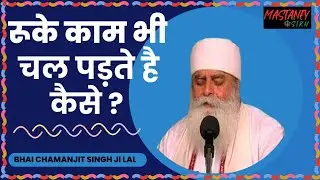 रूके काम भी चल पड़ते है कैसे ? Bhai Chamanjit Singh Ji Lal #wmk #amritvela #khalsa #amritvelatrust 