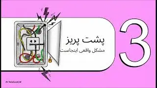اتصال ممنوعه T در سیم‌کشی برق آشپزخانه | اشتباه رایج در نصب پریزها