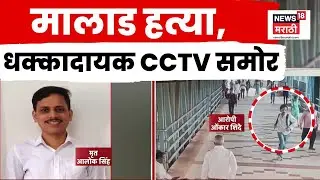 Malad Local Train Murder News | लोकलमधील किरकोळ वादातून मालाड रेल्वे स्थानकावर हत्या, काय घडलं?