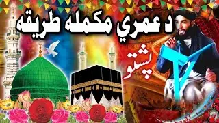 Da Umre Tariqa Pashto | Umrah ka Tarika Pashto | Umra Tariqa mukammal | Alharam Islami Channel.