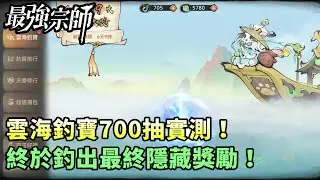 【最強宗師#48】✦雲海釣寶700抽實測！｜終於釣出最終隱藏獎勵！｜小村