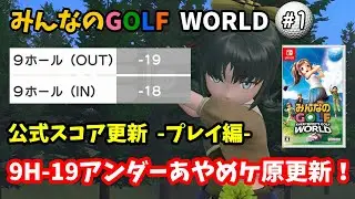 【みんなのGOLF WORLD-switch版-】♯1～公式スコア更新(プレイ編)9H-19アンダーで公式スコア更新！まずはあやめケ原をガチ攻略！～【実況】