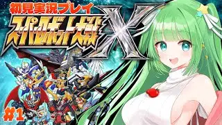 🔴1【スパロボ】初めてのスパロボ！第1~5話 ※ネタバレあり【#星巡あも】#reaction  #スーパーロボット大戦x #vtuber