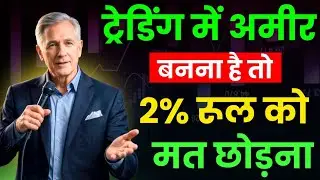 90% Traders एक गलती से उड़ जाते हैं | 2% Rule Risk Management Truth | Mark Douglas 