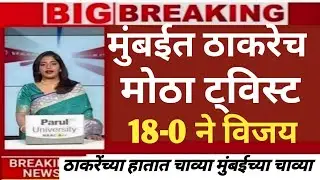 Breaking news मुंबईत सत्ता बदल भाजप हरली ठाकरेंचा विजय @ShivSenaUBTOfficial #politics #india #news