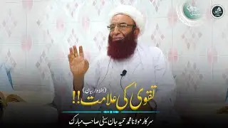 Taqwa Ki Alamat تقویٰ کی علامت | Sarkar Molana Hameed Jan Saifi Sb Dars Maktoobat