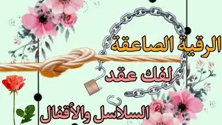 رقية قوية لفك عقد السحر والسلاسل والأقفال القديمة في الجسد بإذن الله