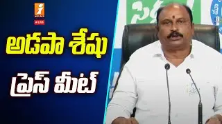 🔴LIVE : Adapa Seshu Pressmeet | CM Jagan | AP Elections 2024 | iNews